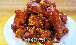 椒盐排骨的做法视频